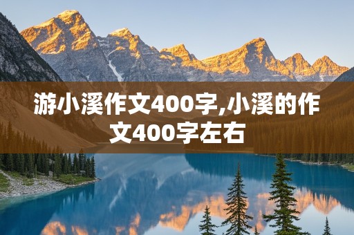 游小溪作文400字,小溪的作文400字左右