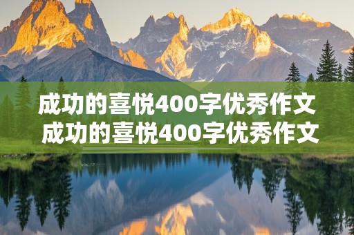 成功的喜悦400字优秀作文 成功的喜悦400字优秀作文四年级