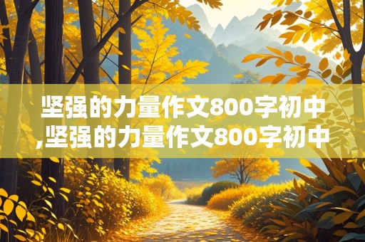 坚强的力量作文800字初中,坚强的力量作文800字初中足球