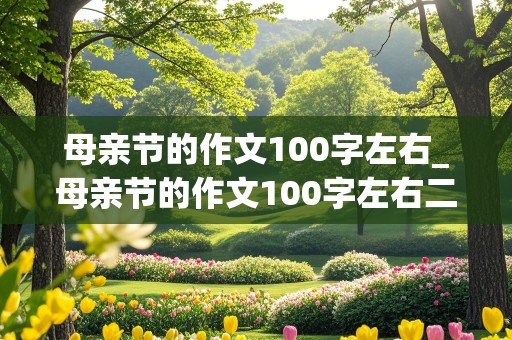 母亲节的作文100字左右_母亲节的作文100字左右二年级下册