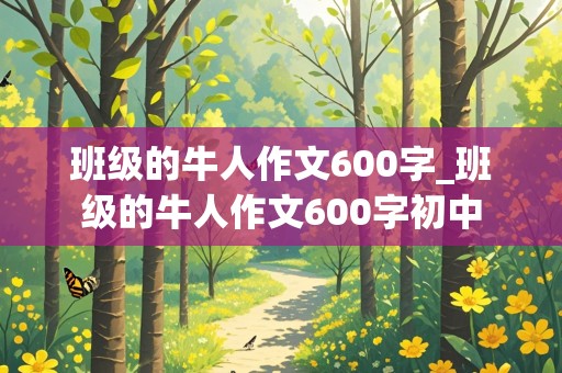 班级的牛人作文600字_班级的牛人作文600字初中