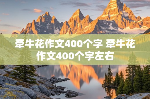 牵牛花作文400个字 牵牛花作文400个字左右