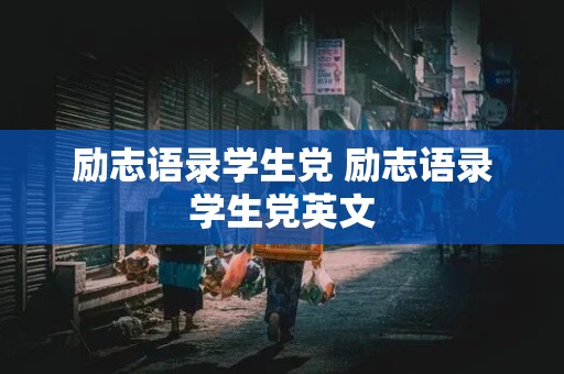 励志语录学生党 励志语录学生党英文