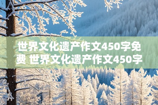 世界文化遗产作文450字免费 世界文化遗产作文450字免费梅家大院