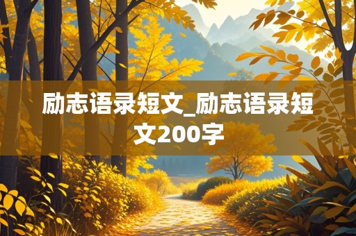 励志语录短文_励志语录短文200字