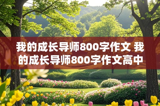 我的成长导师800字作文 我的成长导师800字作文高中