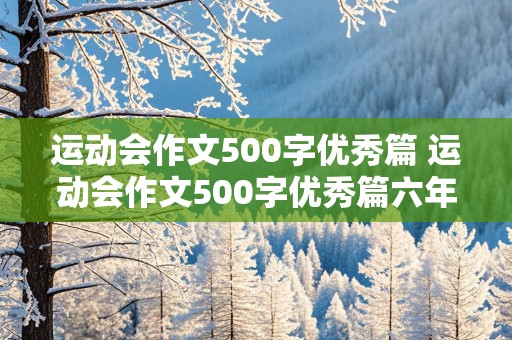 运动会作文500字优秀篇 运动会作文500字优秀篇六年级