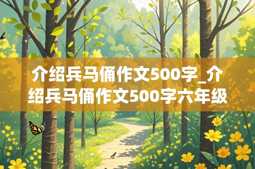 介绍兵马俑作文500字_介绍兵马俑作文500字六年级