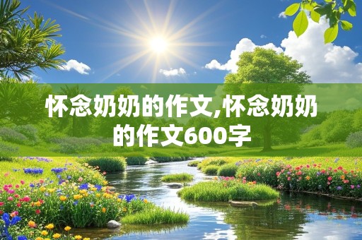 怀念奶奶的作文,怀念奶奶的作文600字