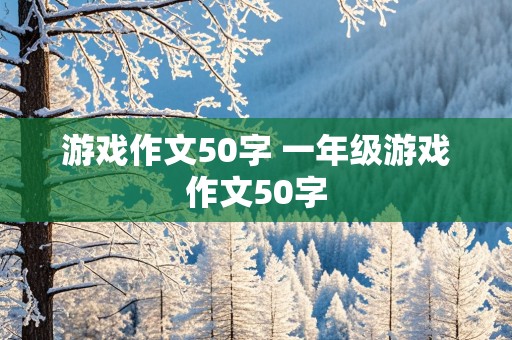 游戏作文50字 一年级游戏作文50字