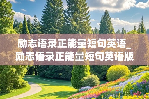 励志语录正能量短句英语_励志语录正能量短句英语版