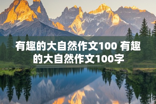 有趣的大自然作文100 有趣的大自然作文100字