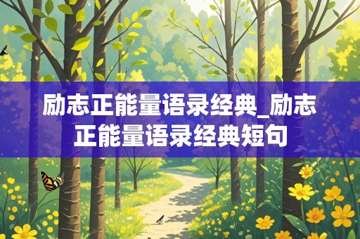 励志正能量语录经典_励志正能量语录经典短句