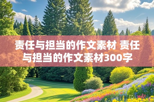 责任与担当的作文素材 责任与担当的作文素材300字