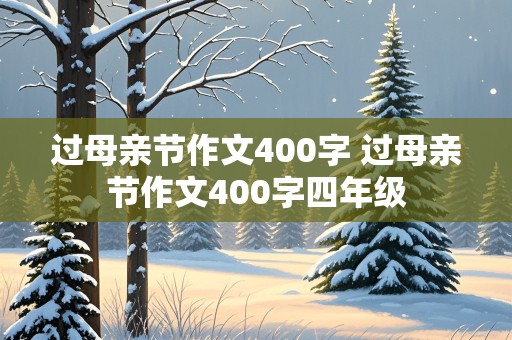 过母亲节作文400字 过母亲节作文400字四年级