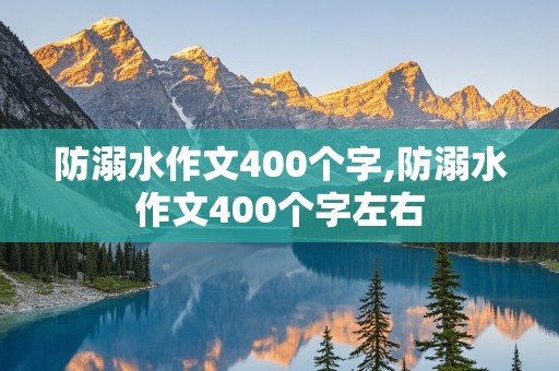 防溺水作文400个字,防溺水作文400个字左右