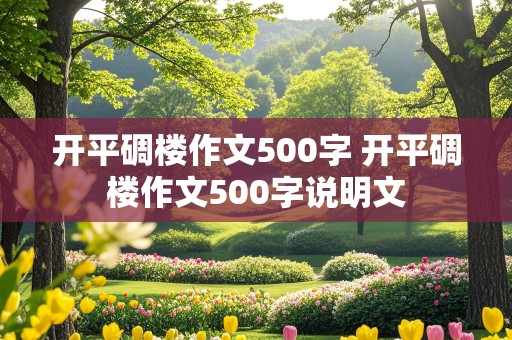 开平碉楼作文500字 开平碉楼作文500字说明文