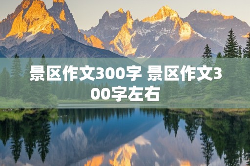 景区作文300字 景区作文300字左右