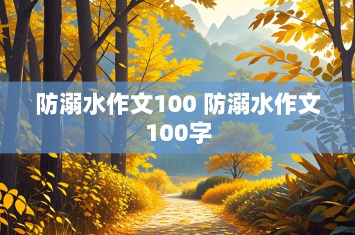 防溺水作文100 防溺水作文100字