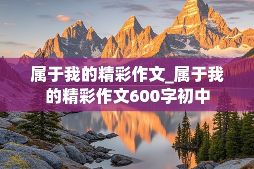 属于我的精彩作文_属于我的精彩作文600字初中