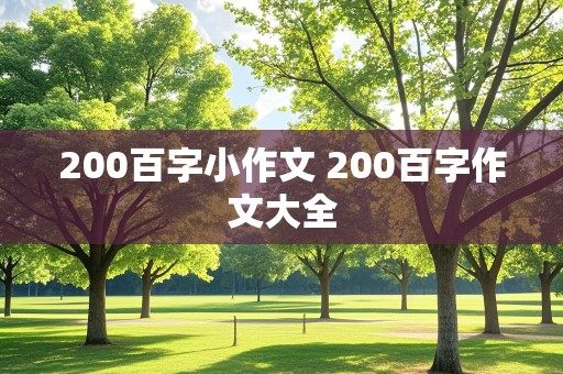 200百字小作文 200百字作文大全