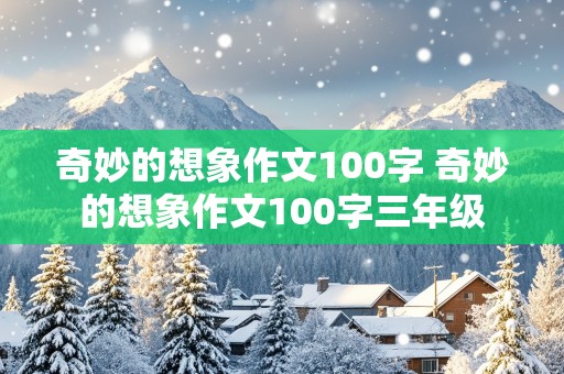 奇妙的想象作文100字 奇妙的想象作文100字三年级