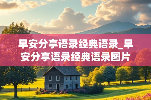 早安分享语录经典语录_早安分享语录经典语录图片