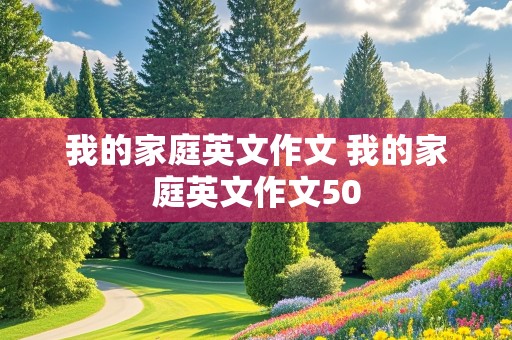 我的家庭英文作文 我的家庭英文作文50