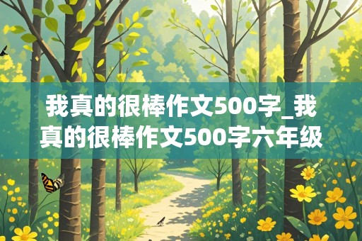 我真的很棒作文500字_我真的很棒作文500字六年级