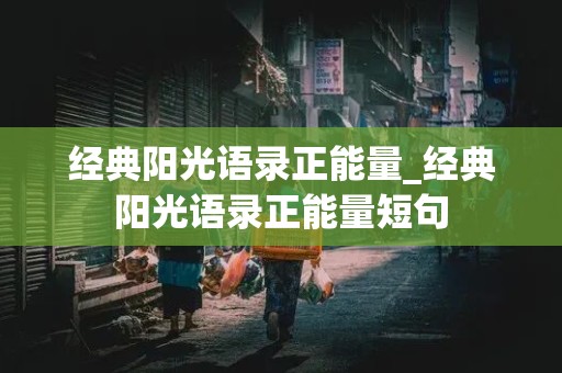 经典阳光语录正能量_经典阳光语录正能量短句