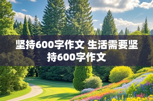 坚持600字作文 生活需要坚持600字作文