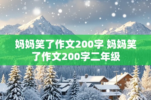 妈妈笑了作文200字 妈妈笑了作文200字二年级