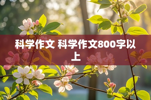 科学作文 科学作文800字以上