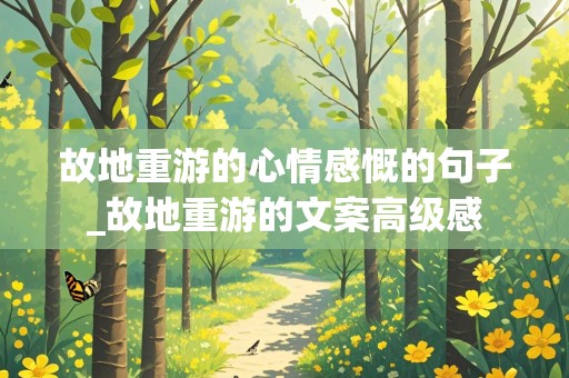 故地重游的心情感慨的句子_故地重游的文案高级感