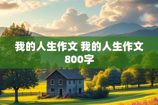 我的人生作文 我的人生作文800字