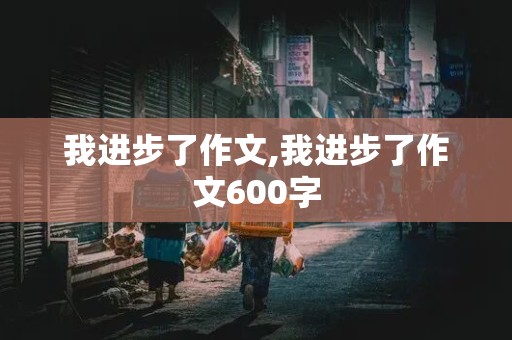 我进步了作文,我进步了作文600字