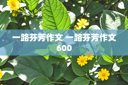 一路芬芳作文 一路芬芳作文600