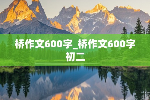 桥作文600字_桥作文600字初二