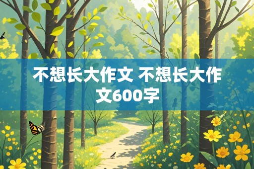 不想长大作文 不想长大作文600字