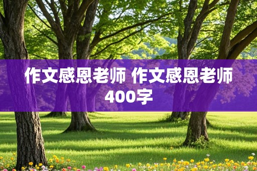 作文感恩老师 作文感恩老师400字