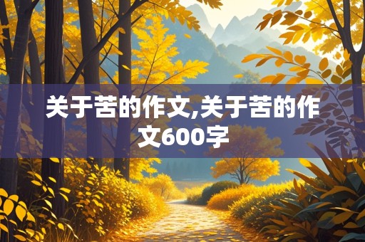 关于苦的作文,关于苦的作文600字