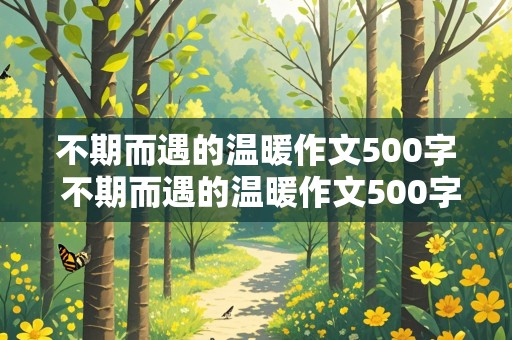 不期而遇的温暖作文500字 不期而遇的温暖作文500字初中