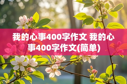 我的心事400字作文 我的心事400字作文(简单)