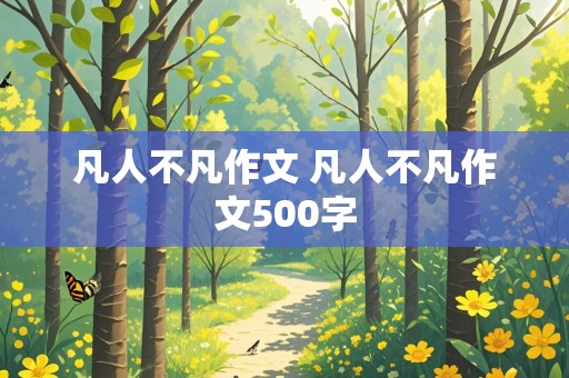 凡人不凡作文 凡人不凡作文500字