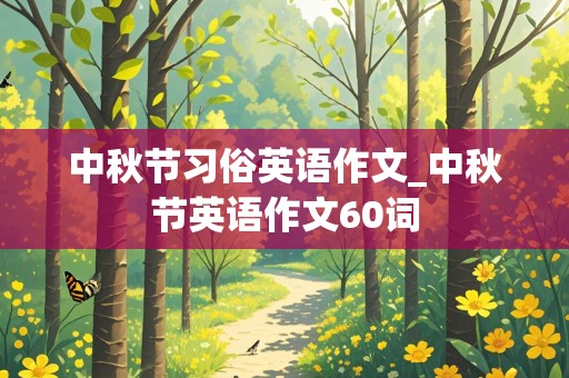 中秋节习俗英语作文_中秋节英语作文60词