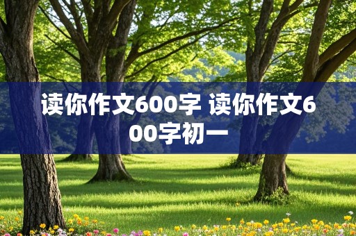 读你作文600字 读你作文600字初一