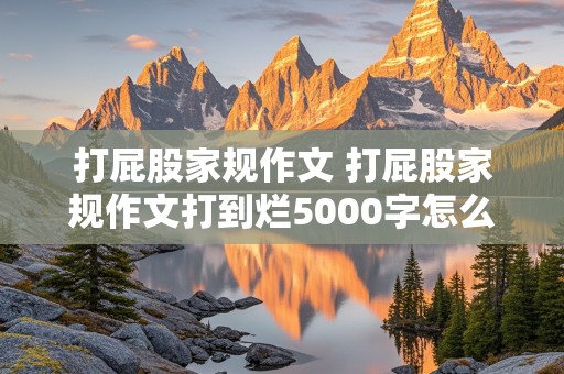 打屁股家规作文 打屁股家规作文打到烂5000字怎么