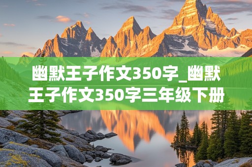 幽默王子作文350字_幽默王子作文350字三年级下册优秀作文