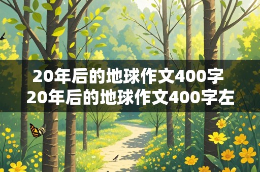 20年后的地球作文400字 20年后的地球作文400字左右