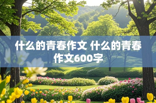 什么的青春作文 什么的青春作文600字